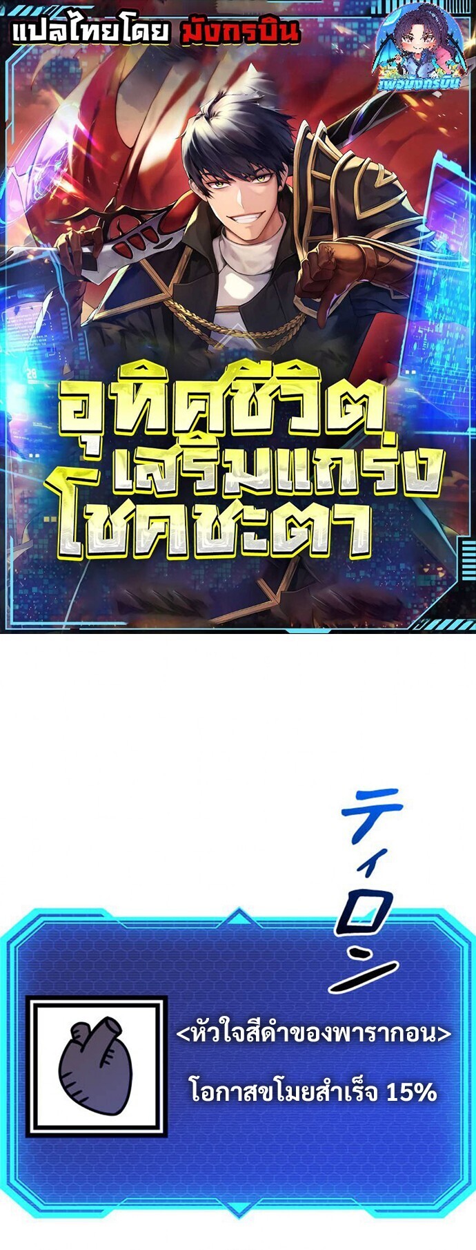 Putting My Life on the Line, I Go All-in on Luck Enhancement อุทิศชีวิตเสริมแกร่งโชคชะตา ตอนที่ 27 - รูปที่ 1