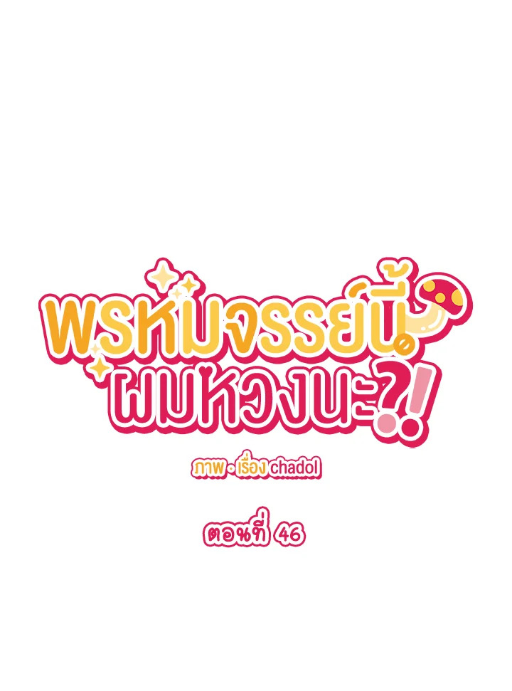 พรหมจรรย์นี้ผมหวงนะ | IS IT NOT-MARRIAGE?! ตอนที่ 46 - รูปที่ 2