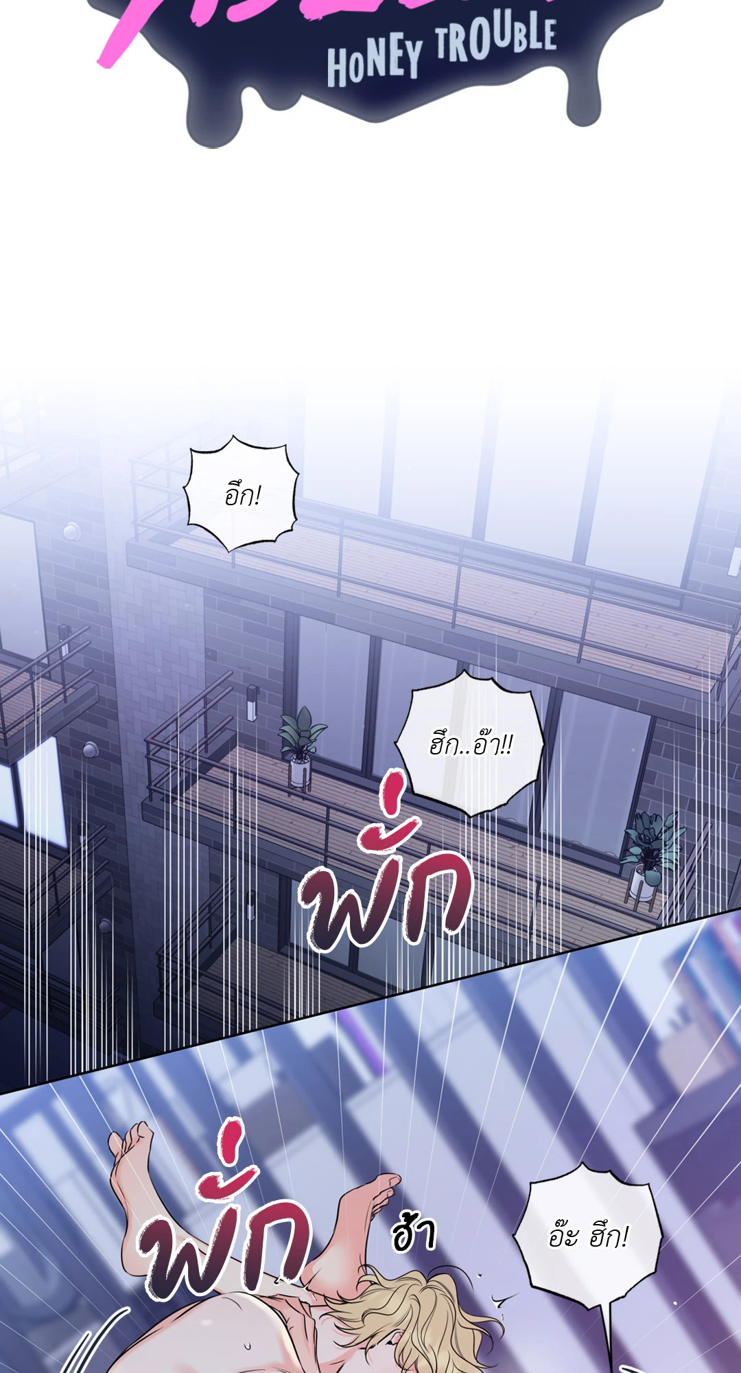 ฮันนี่ ทรับเบิล | Honey Trouble (+R) ตอนที่ 10 - รูปที่ 2