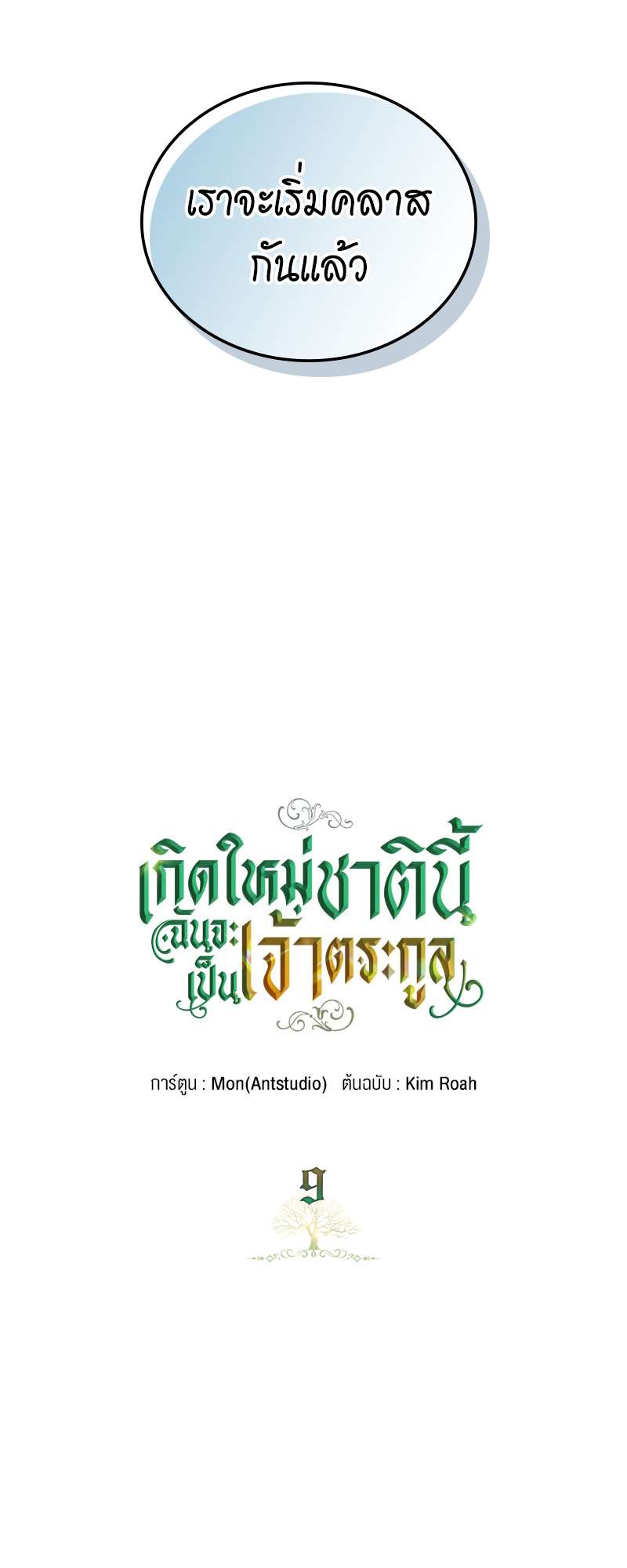 เกิดใหม่ชาตินี้ฉันจะเป็นเจ้าตระกูล | I Shall Master This Family ตอนที่ 9 - รูปที่ 2