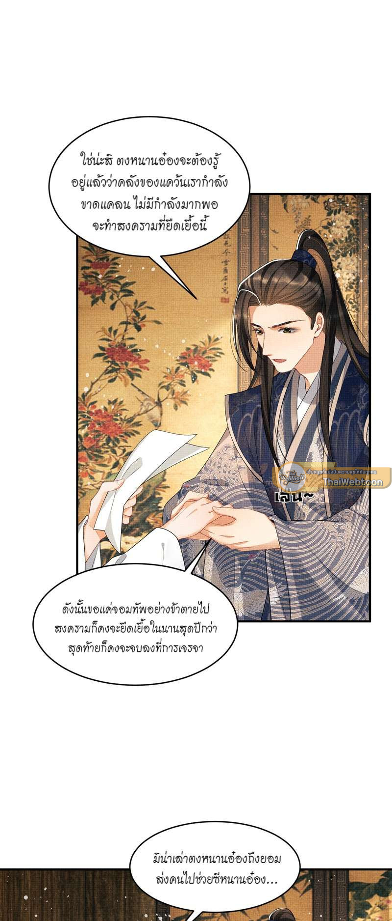 หนึ่งคำมั่น นิรันดร์ | You Own My All ตอนที่ 87 - รูปที่ 2