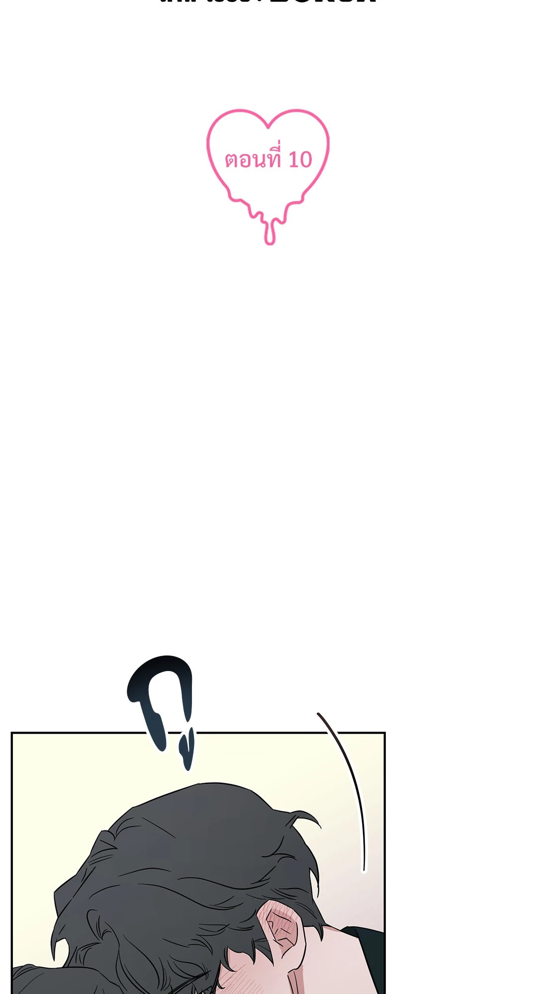 กับดักร้ายแกล้งหัวใจนายคนใหม่ | Ex-Boyfriend's New Lover X Savoring ตอนที่ 10 - รูปที่ 2