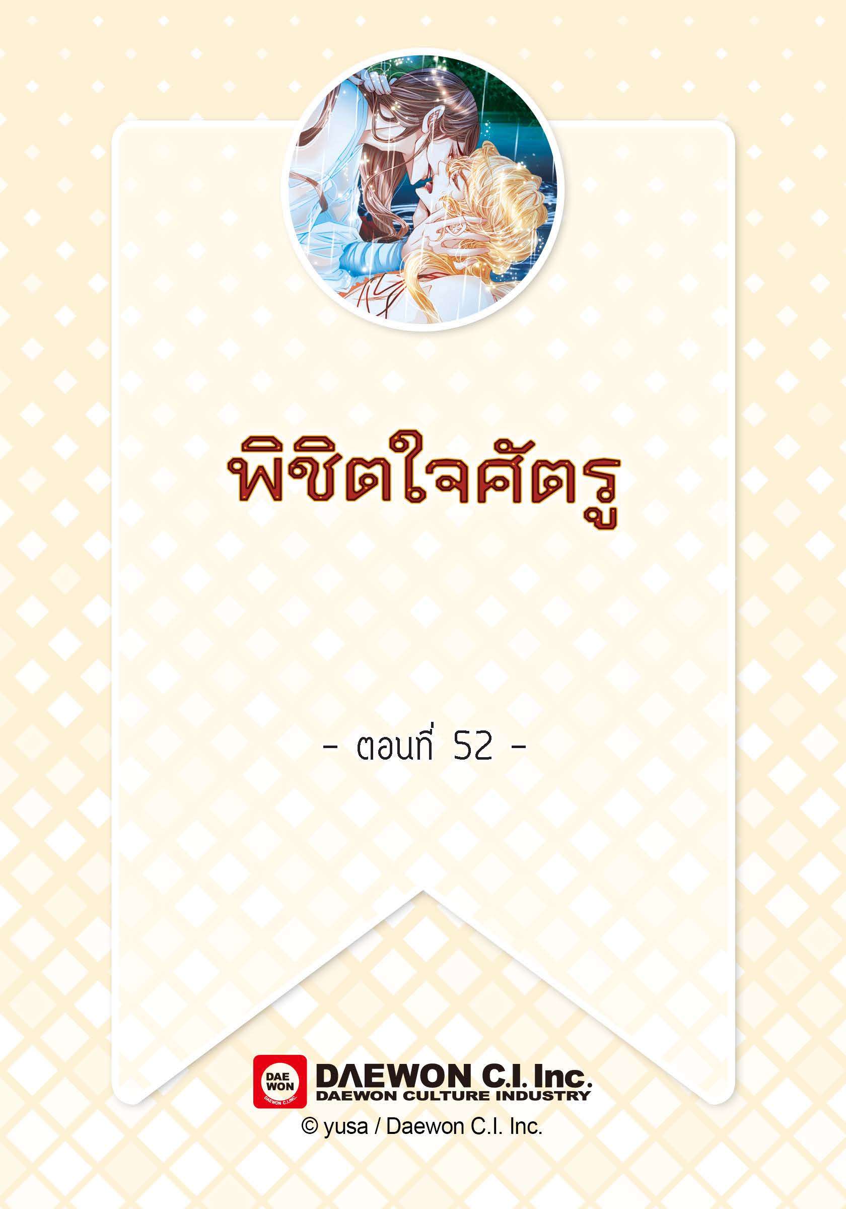 พิชิตใจศัตรู | To Take an Enermy's Heart ตอนที่ 52 - รูปที่ 2