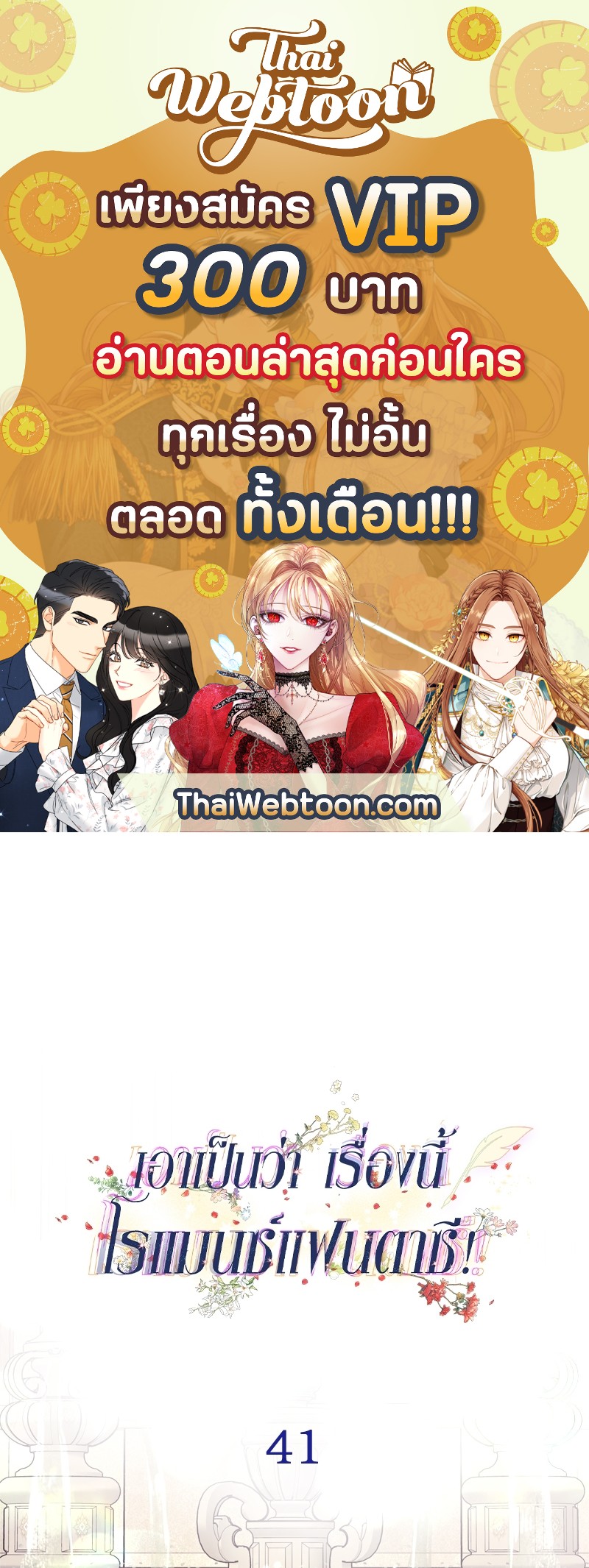 เอาเป็นว่า เรื่องนี้โรแมนซ์แฟนตาซี! | Another Typical Fantasy Romance ตอนที่ 41 - รูปที่ 1