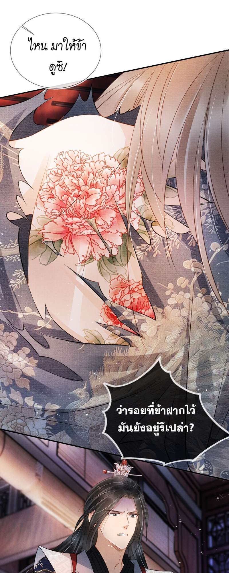 นายบำเรอขององค์จักรพรรดิ | Please Love Me Gentle ตอนที่ 21 - รูปที่ 2