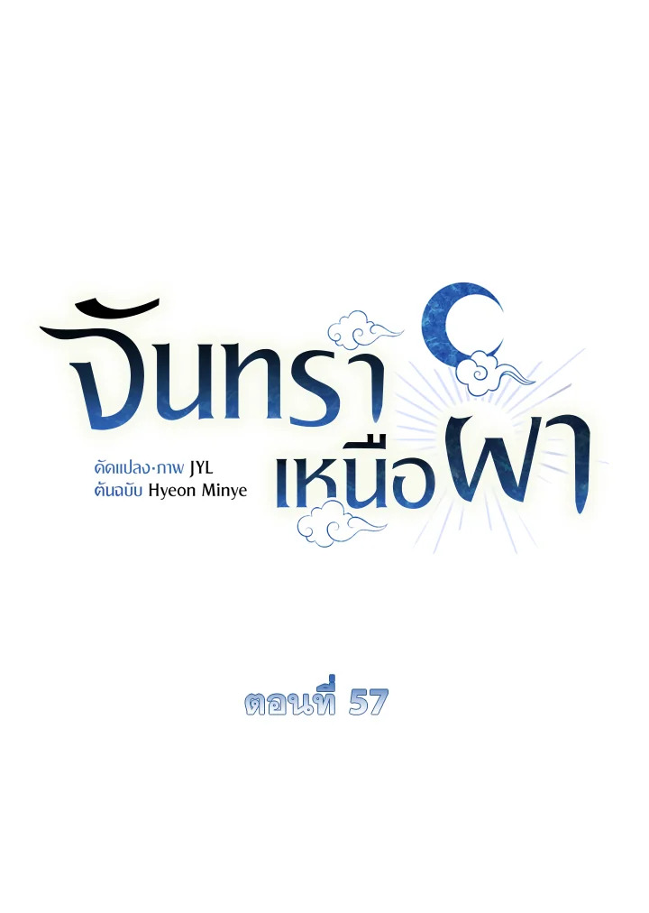 จันทราเหนือผา | Moonrise by the Cliff ตอนที่ 57 - รูปที่ 2