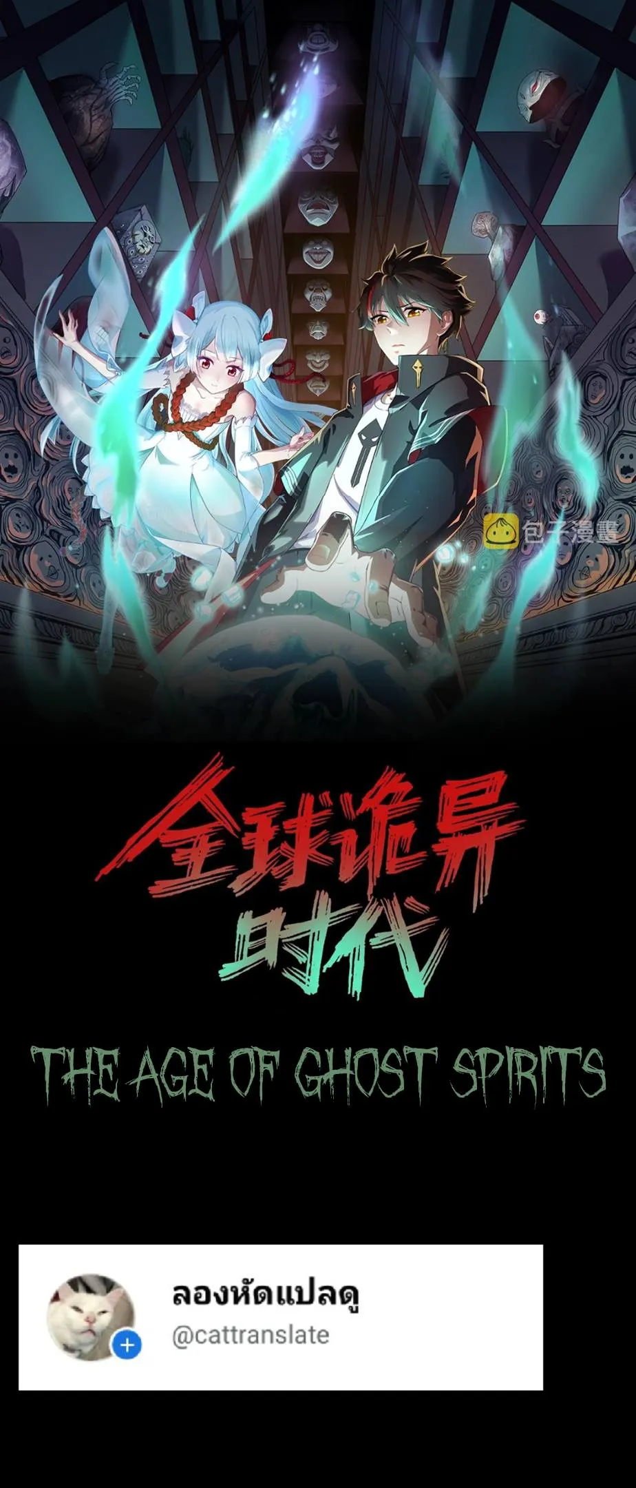The Age of Ghost Spirits ตอนที่ 92 - รูปที่ 1
