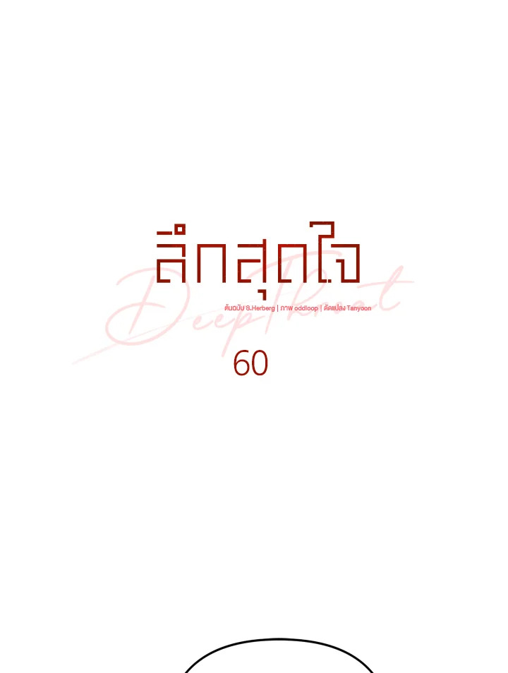 ลึกสุดใจ | Deep Throat ตอนที่ 60 - รูปที่ 2