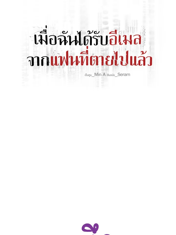 เมื่อฉันได้รับอีเมลจากแฟนที่ตายไปแล้ว | An Email From My Dead Lover ตอนที่ 50 - รูปที่ 2