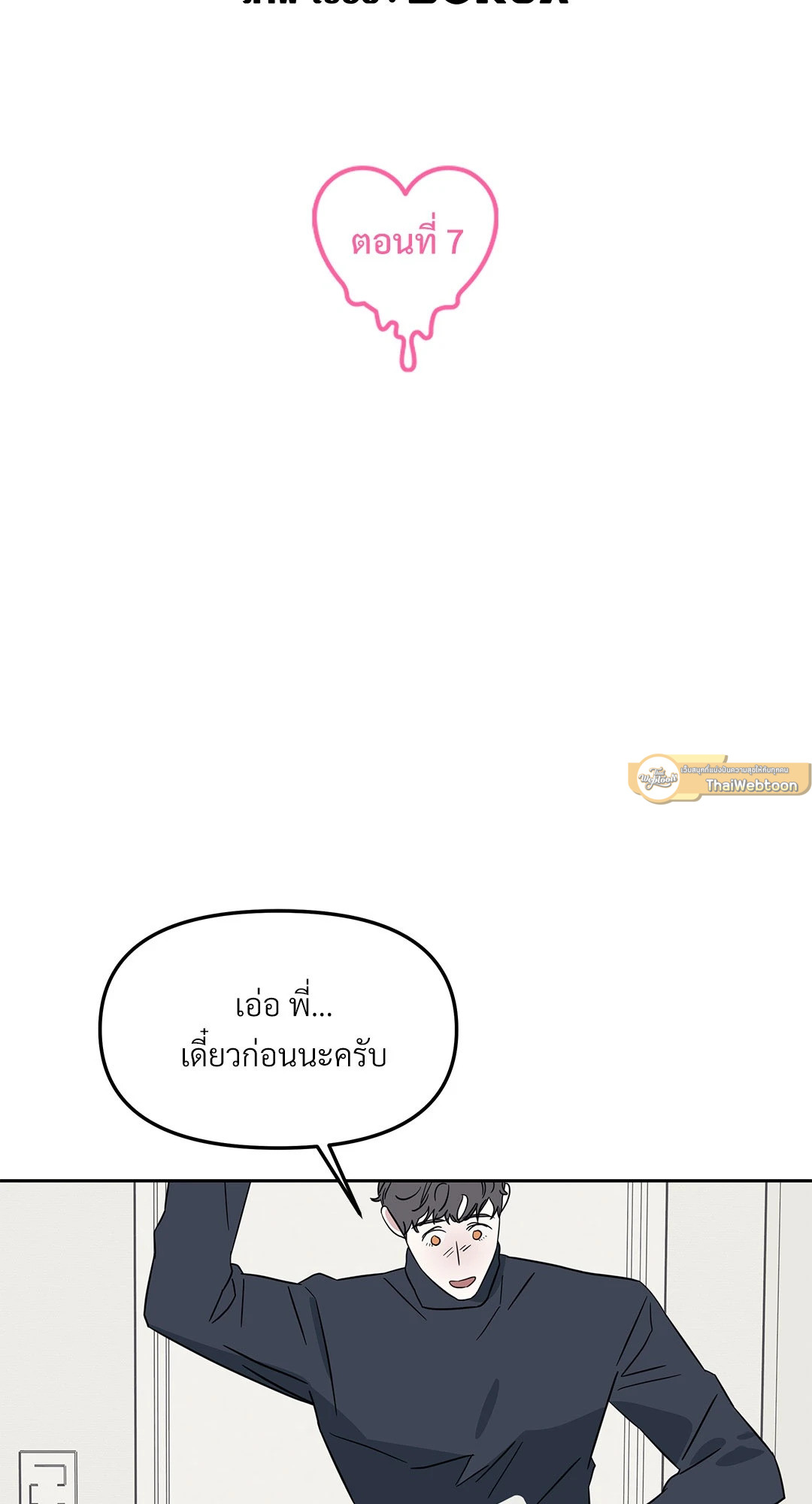 กับดักร้ายแกล้งหัวใจนายคนใหม่ | Ex-Boyfriend's New Lover X Savoring ตอนที่ 7 - รูปที่ 2