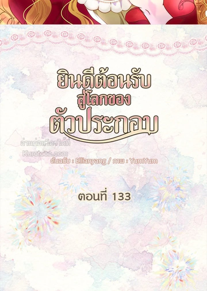 ยินดีต้อนรับสู่โลกของตัวประกอบ | Miss Not-So Sickkick ตอนที่ 133 - รูปที่ 2