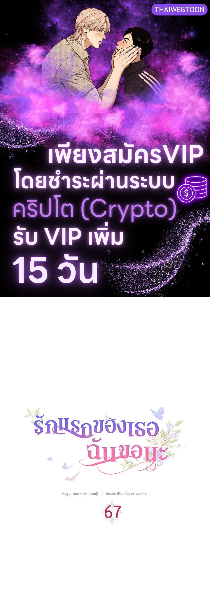 รักแรกของเธอฉันขอนะ | I Stole the Female Lead's First Love ตอนที่ 67 - รูปที่ 1