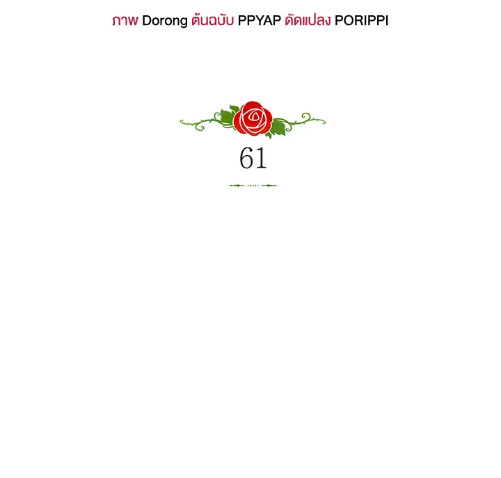 ยัยตัวร้ายมัดใจท่านแกรนด์ดยุก | The Villainess Captured the Grand Duke ตอนที่ 61 - รูปที่ 2