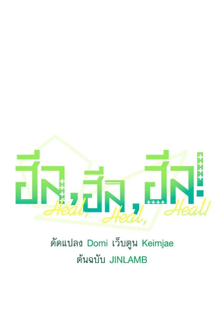 ฮีล, ฮีล, ฮีล! | Heal, Heal, Heal! ตอนที่ 35 - รูปที่ 2
