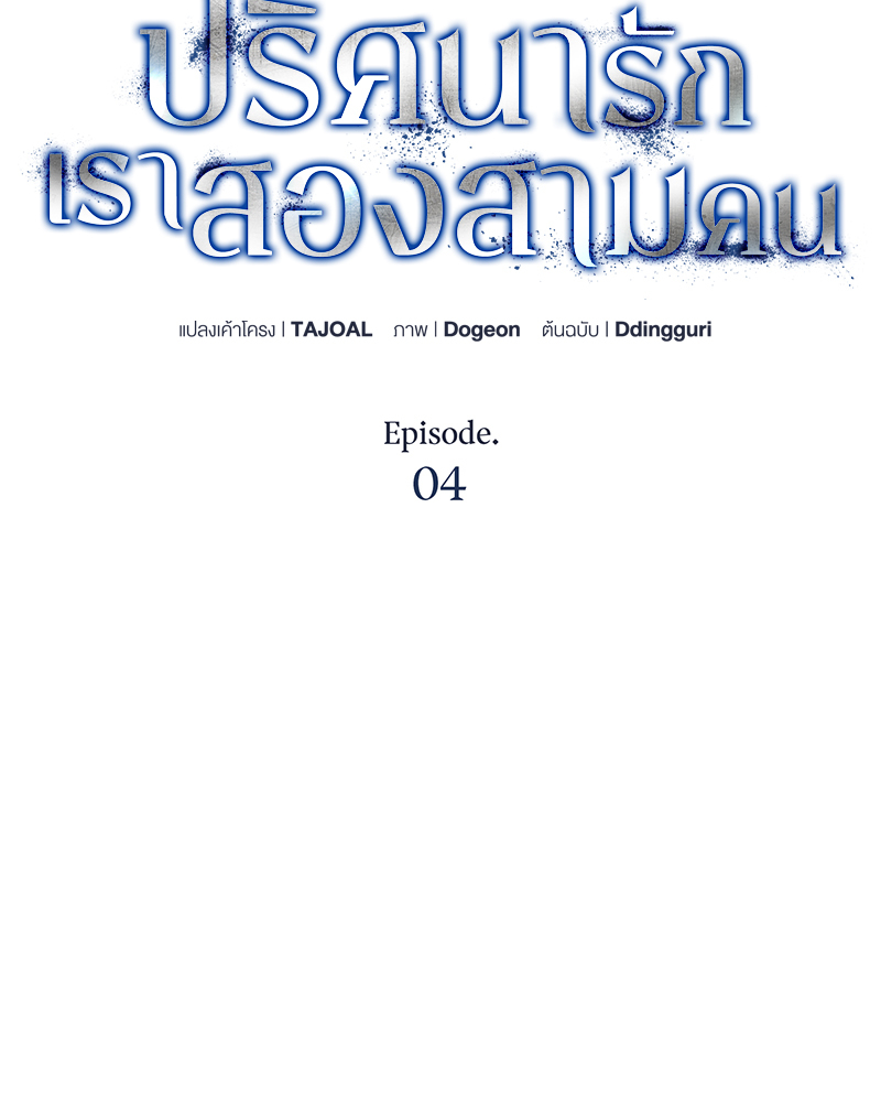 ปริศนารักเราสองสามคน | Light XX-ssi ตอนที่ 4 - รูปที่ 2