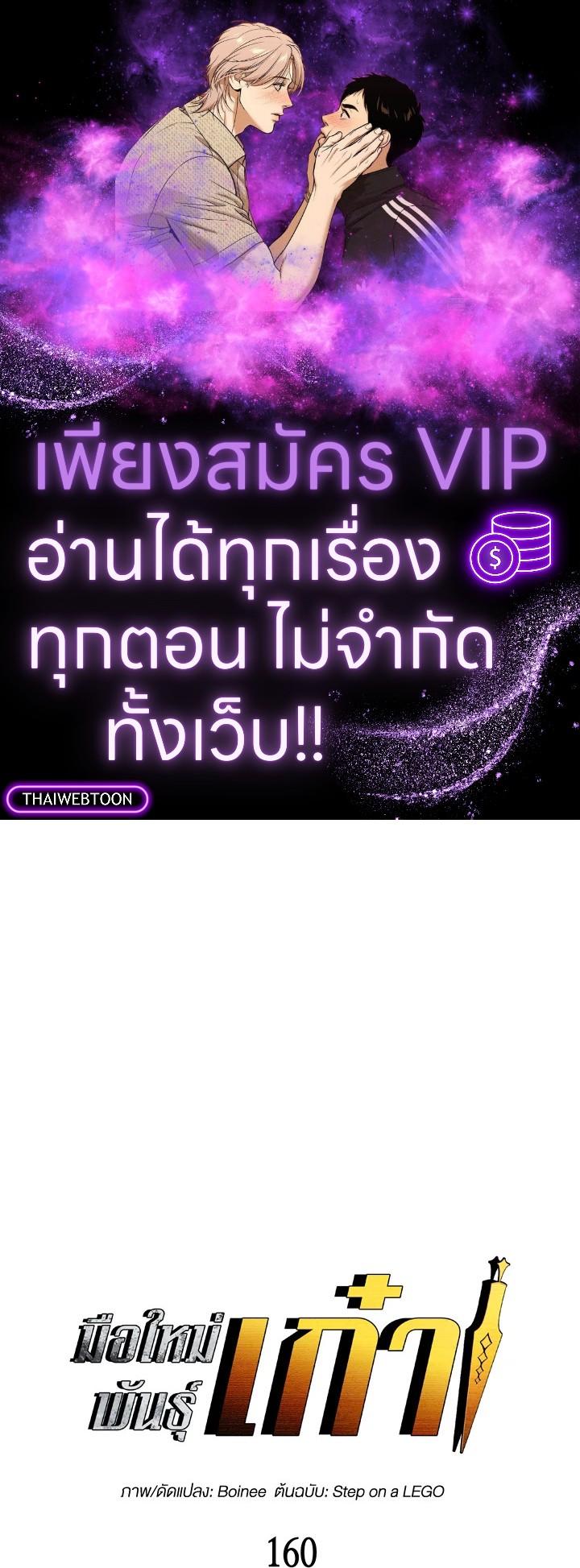 มือใหม่พันธุ์เก๋า | Worn and Torn Newbie ตอนที่ 160 - รูปที่ 1