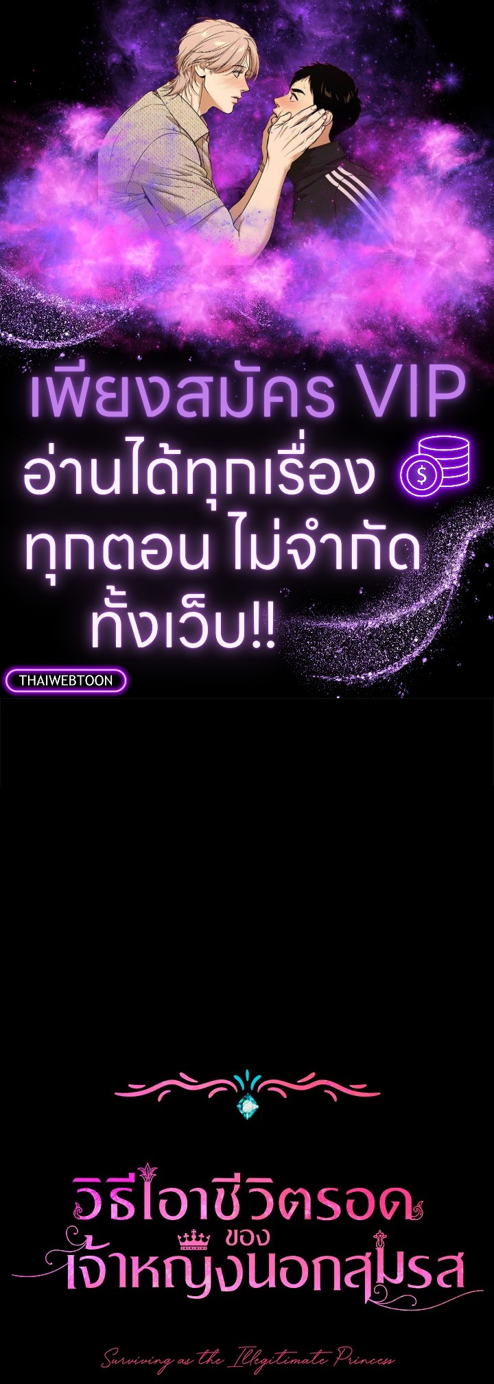 วิธีเอาชีวิตรอดของเจ้าหญิงนอกสมรส | วิธีเอาชีวิตรอดของเจ้าหญิงนอกสมรส ตอนที่ 86 - รูปที่ 1