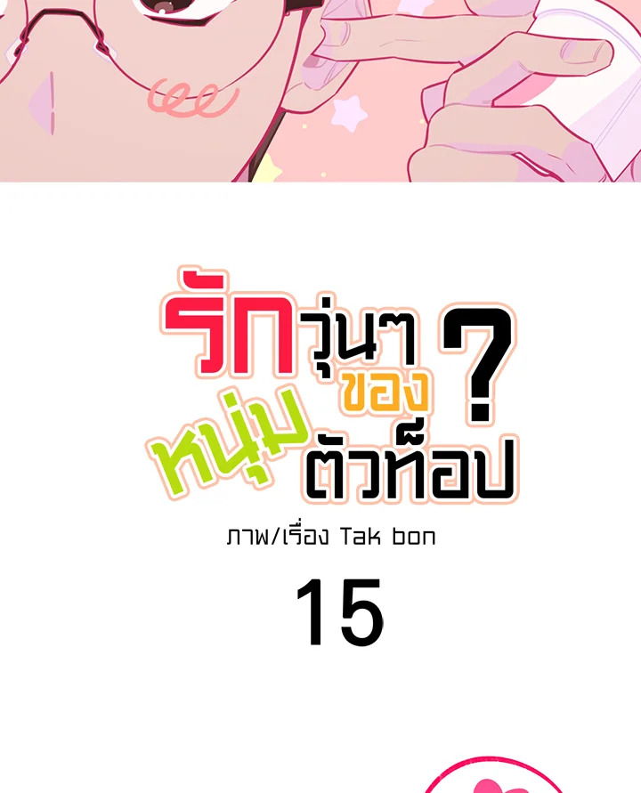 รักวุ่น ๆ ของหนุ่มตัวท็อป | Who Can Define Popularity ตอนที่ 70.15 - รูปที่ 2