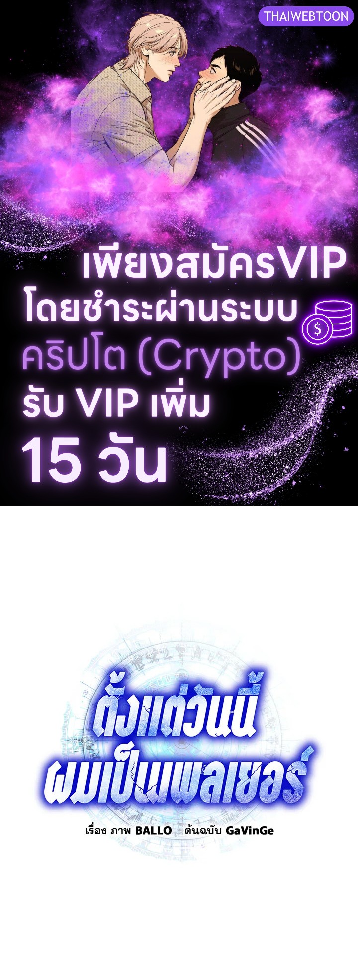 ตั้งแต่วันนี้ผมเป็นเพลเยอร์ | My Life as a Player ตอนที่ 123 - รูปที่ 1