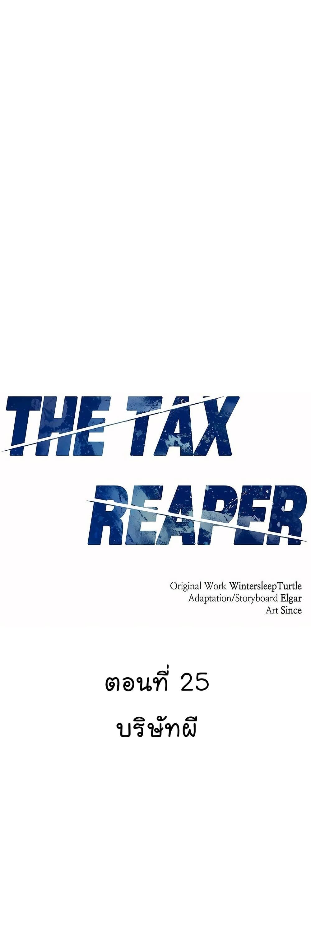 National Tax Service Thug ตอนที่ 25 - รูปที่ 2