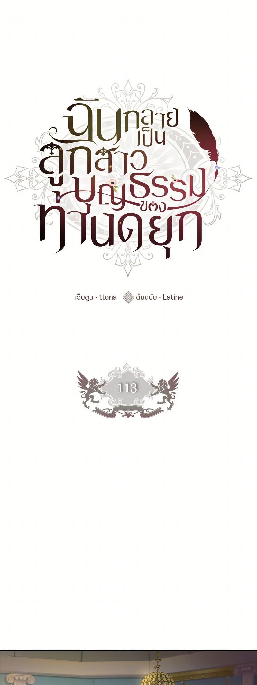 I Became the Male Lead’s Adopted Daughter ฉันกลายเป็นลูกสาวบุญธรรมของท่านดยุก ตอนที่ 113 - รูปที่ 2