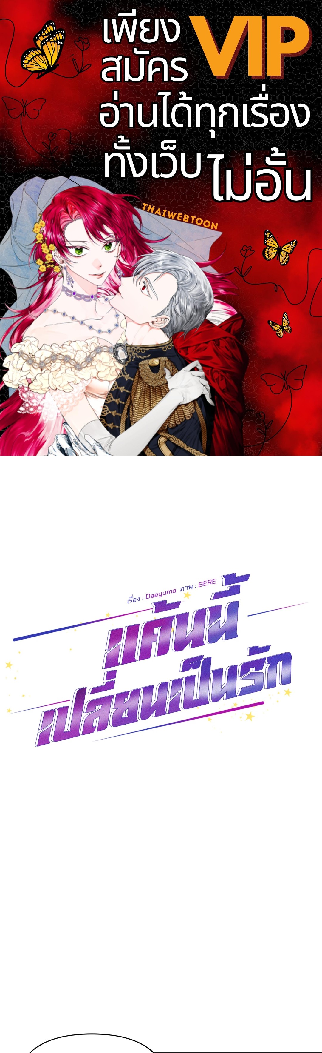 แค้นนี้เปลี่ยนเป็นรัก | Revenge Guide (+R) ตอนที่ 3 - รูปที่ 1