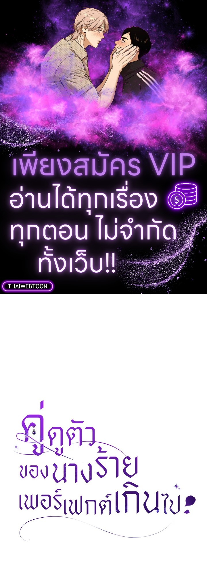 คู่ดูตัวของนางร้ายเพอร์เฟกต์เกินไป | The Villain’s Match Is Too Perfect ตอนที่ 58 - รูปที่ 1