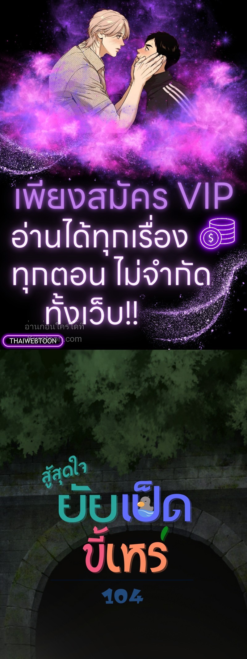 สู้สุดใจ ยัยเป็ดขี้เหร่ | Ugly Duckling ตอนที่ 104 - รูปที่ 1