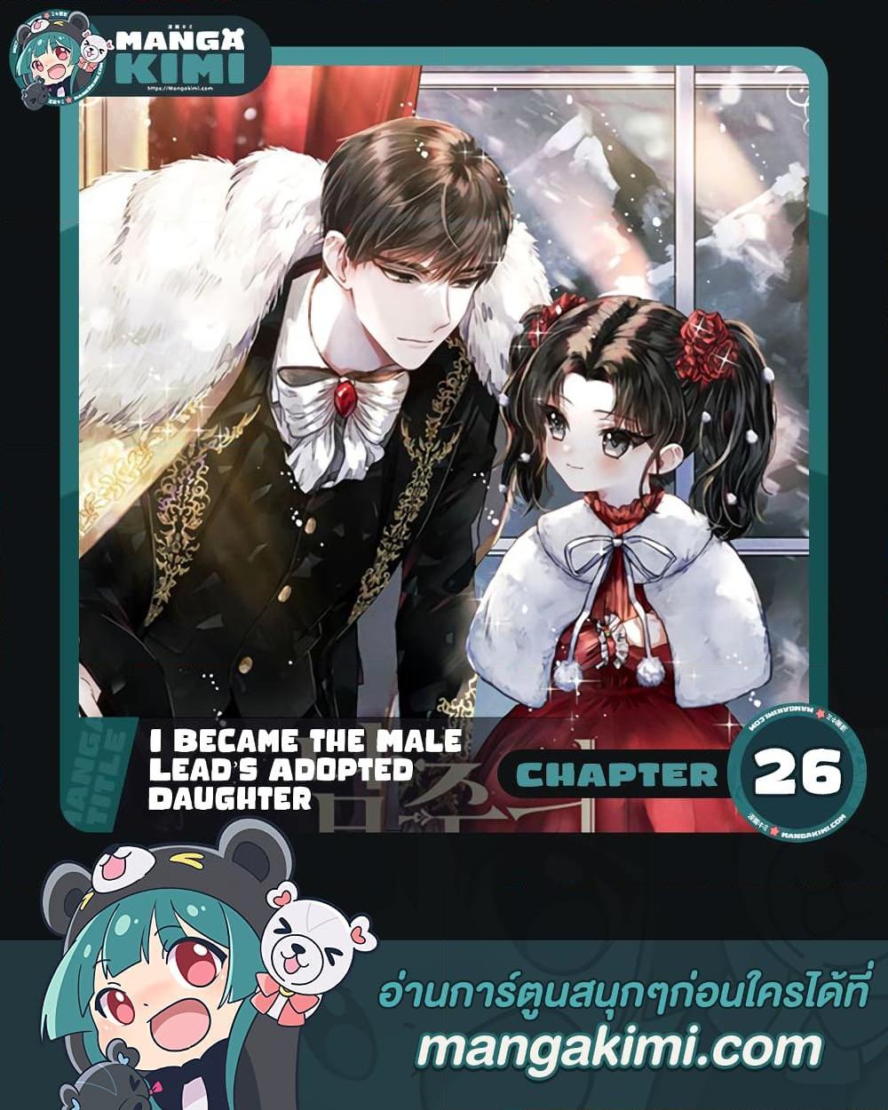 I Became the Male Lead’s Adopted Daughter ฉันกลายเป็นลูกสาวบุญธรรมของท่านดยุก ตอนที่ 26 - รูปที่ 1