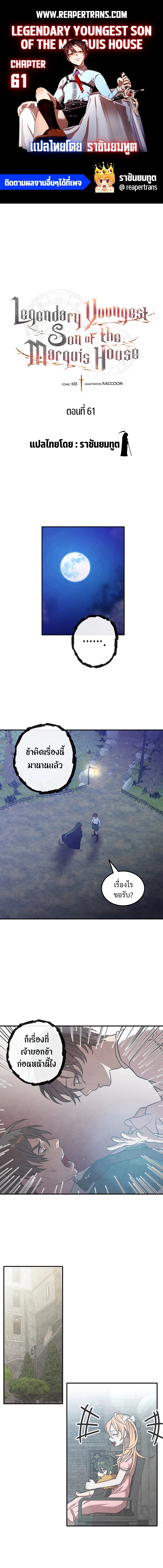 Legendary Youngest Son of the Marquis House ตอนที่ 61 - รูปที่ 1