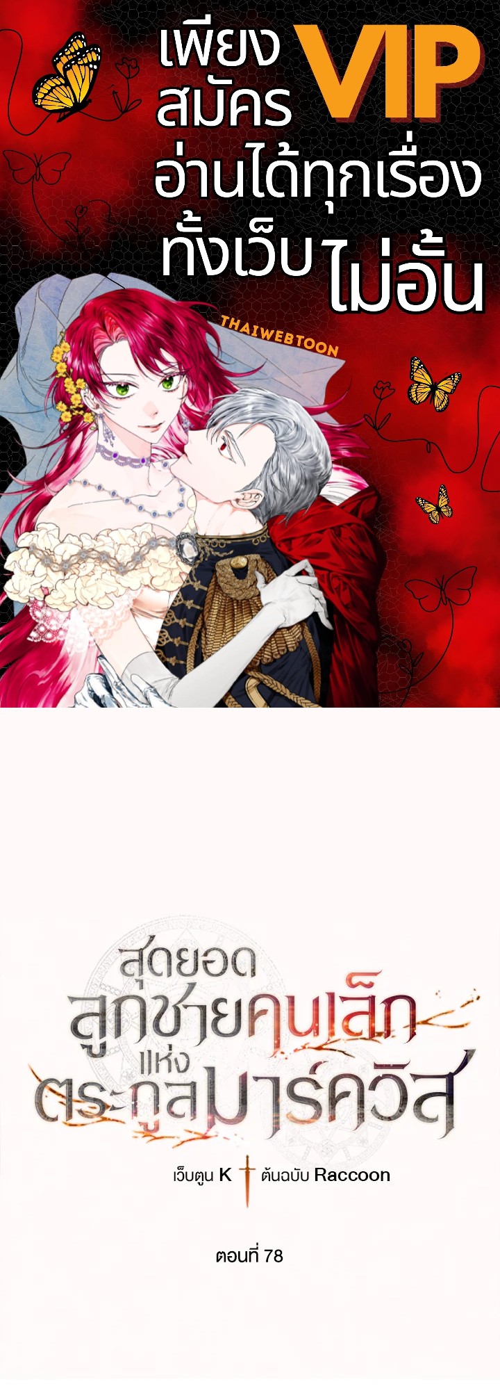 สุดยอดลูกชายคนเล็กแห่งตระกูลมาร์ควิส | Legendary Youngest Son of the Marquis House ตอนที่ 78 - รูปที่ 1