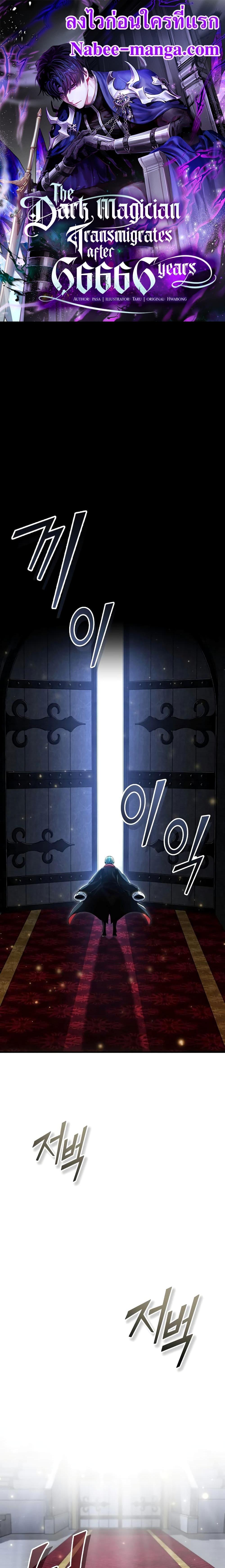 The Dark Magician Transmigrates After 66,666 Years ตอนที่ 94 - รูปที่ 1