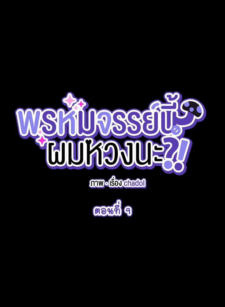 พรหมจรรย์นี้ผมหวงนะ | IS IT NOT-MARRIAGE?! ตอนที่ 9 - รูปที่ 2