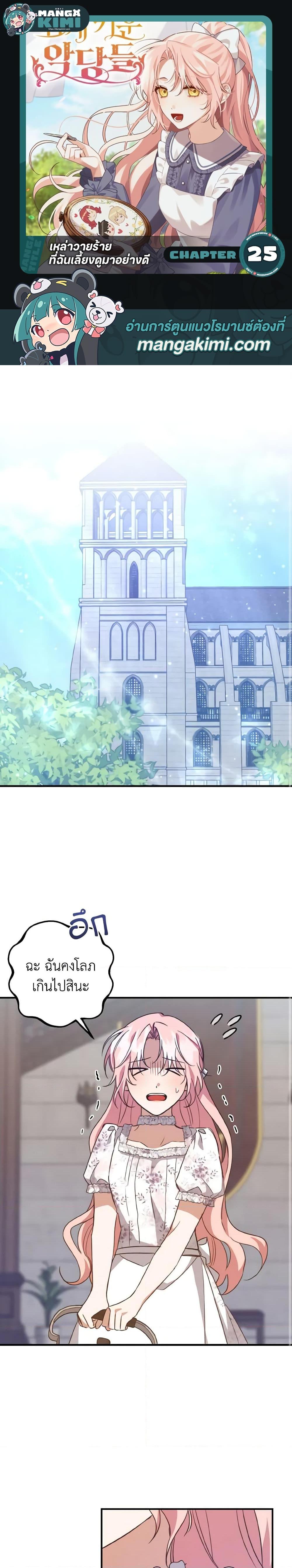 I Raised the Villains Preciously เหล่าวายร้ายที่ฉันเลี้ยงดูมาอย่างดี ตอนที่ 25 - รูปที่ 1