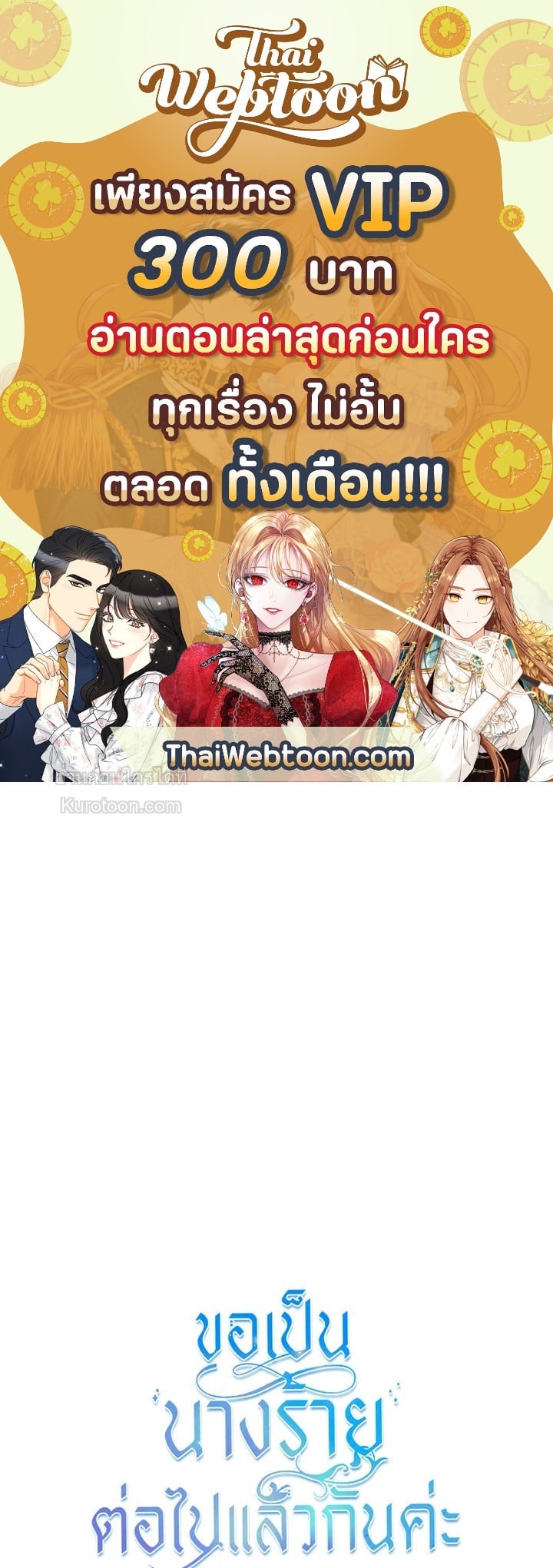 ขอเป็นนางร้ายต่อไปแล้วกันค่ะ | I'll Just Live on as a Villainess ตอนที่ 71 - รูปที่ 1