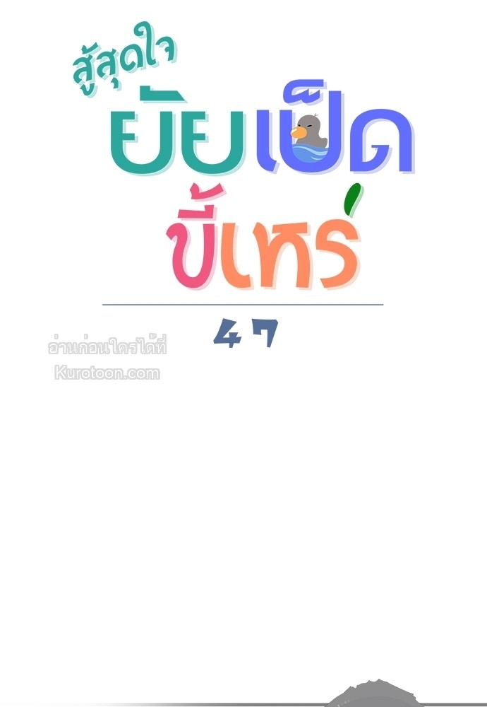 สู้สุดใจ ยัยเป็ดขี้เหร่ | Ugly Duckling ตอนที่ 47 - รูปที่ 2