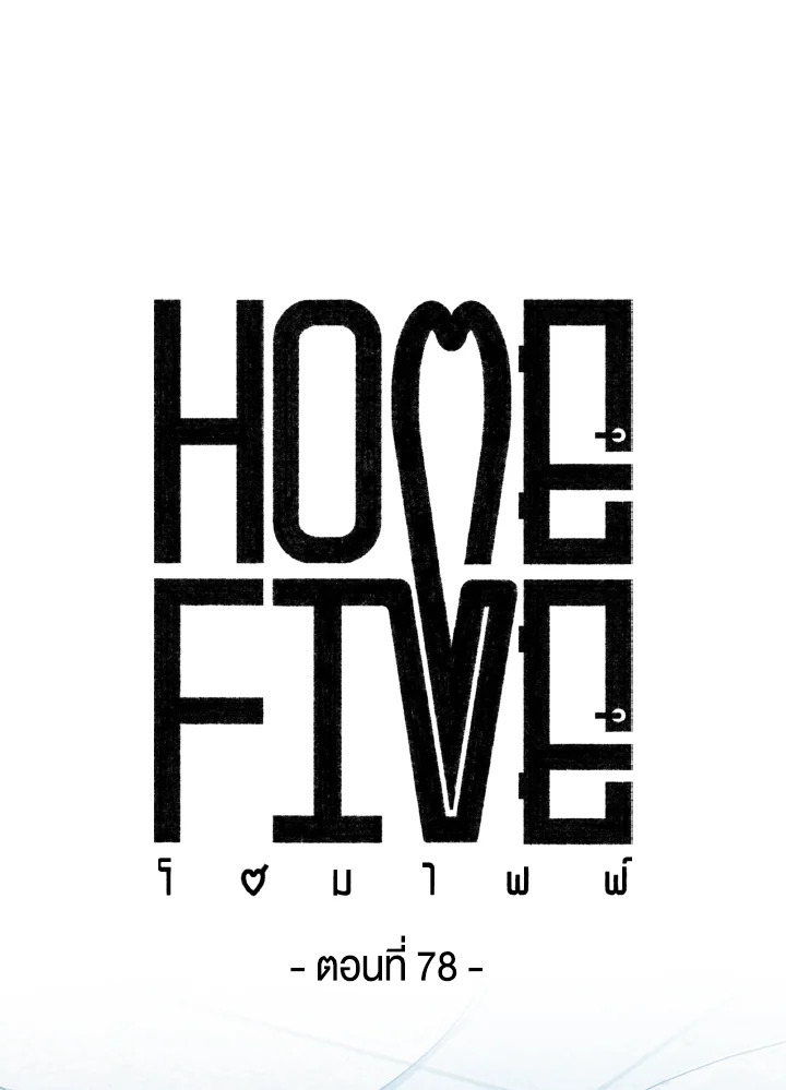 Home Five ตอนที่ 78 - รูปที่ 2