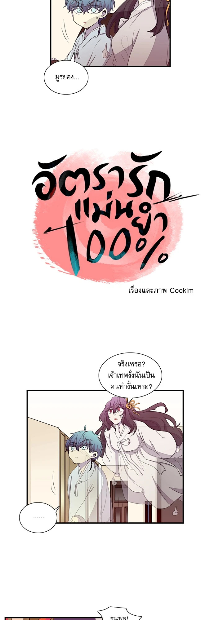 อัตรารักแม่นยำ 100% ตอนที่ 10 - รูปที่ 2