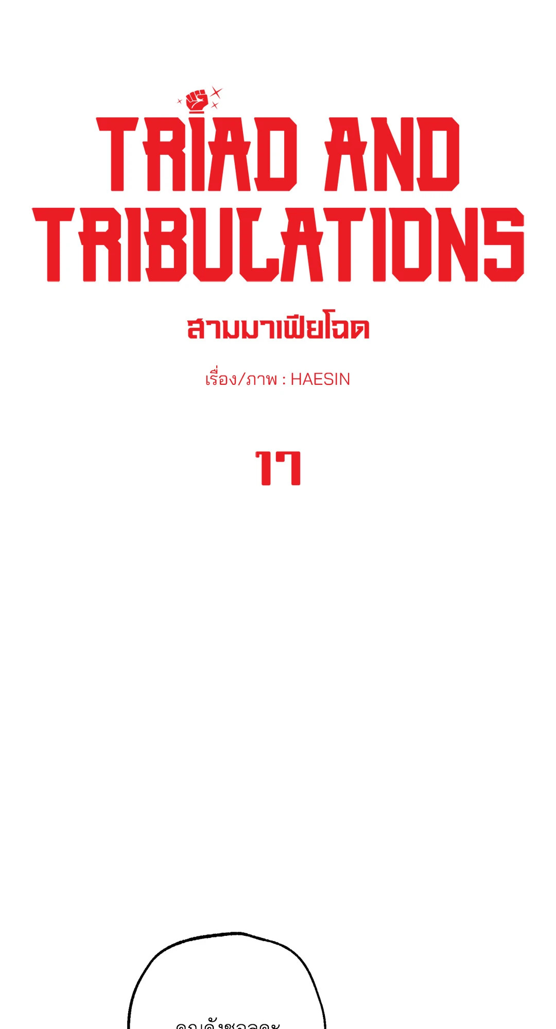 Triad and Tribulations | สามมาเฟียโฉด ตอนที่ 17 - รูปที่ 2