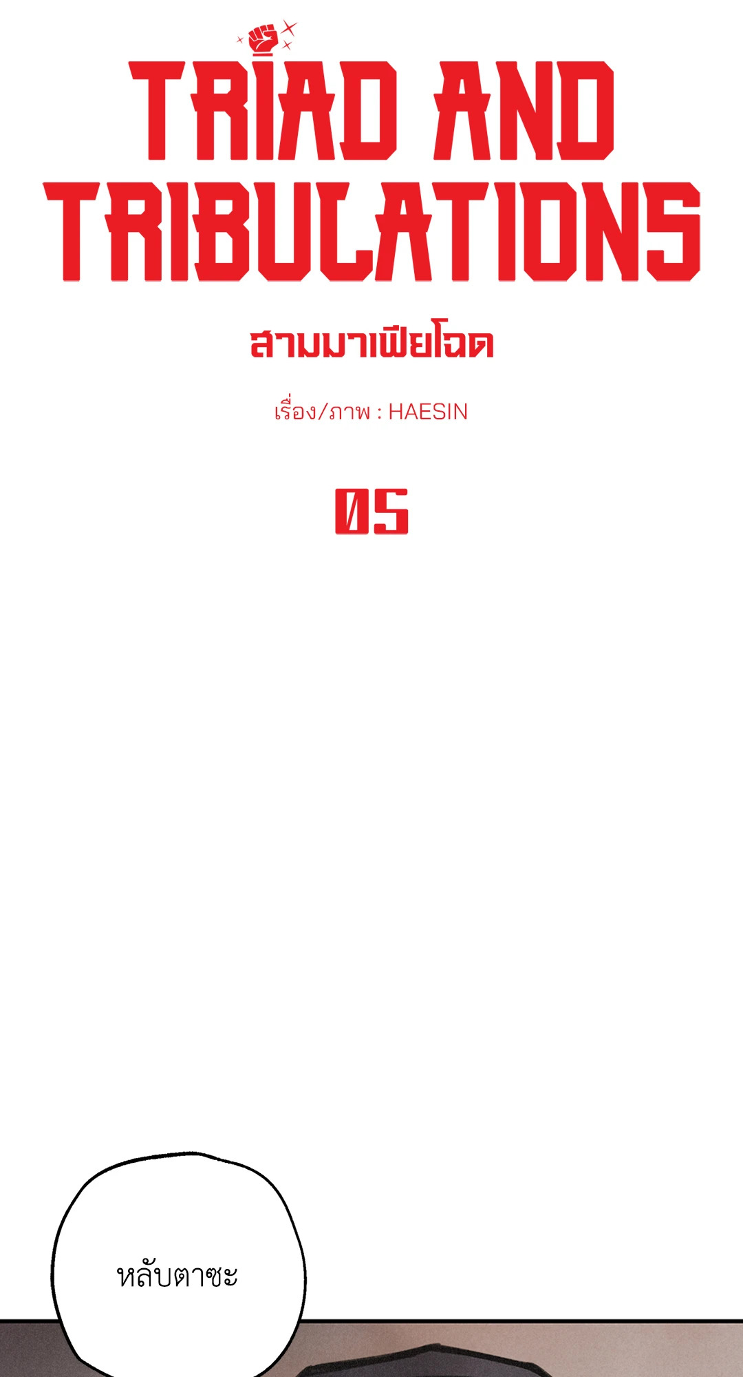 Triad and Tribulations | สามมาเฟียโฉด ตอนที่ 5 - รูปที่ 2