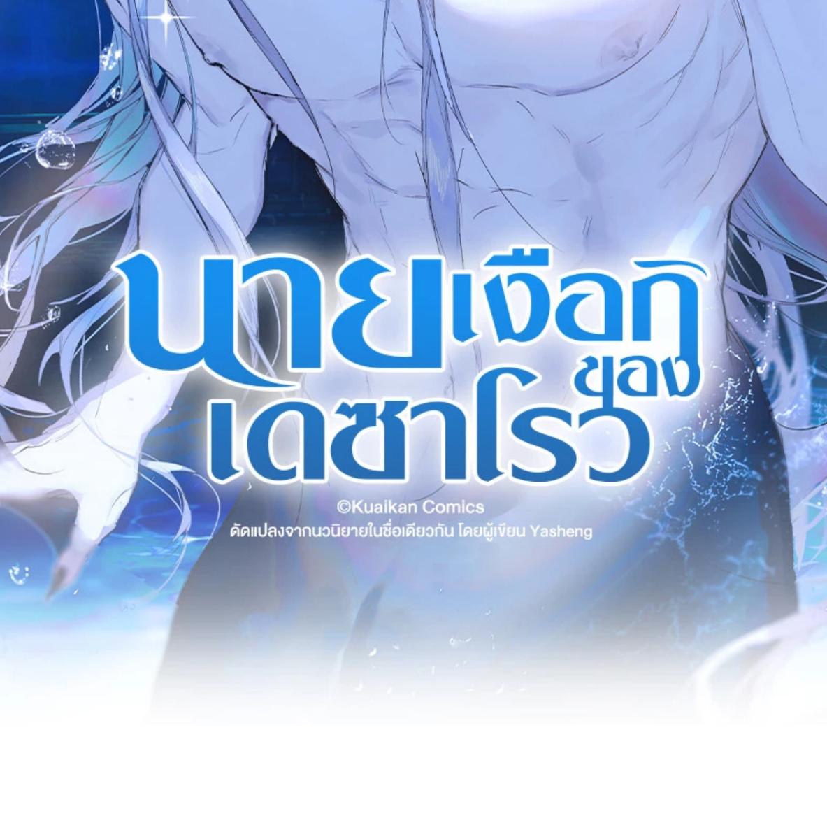 นายเงือกของเดซาโรว | Desharow Merman ตอนที่ 90 - รูปที่ 2