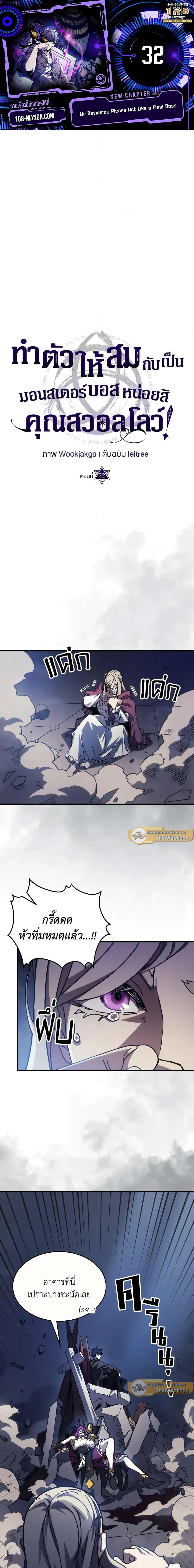 Mr Devourer Please Act Like a Final Boss ทำตัวให้สมกับเป็นมอนสเตอร์บอสหน่อยสิ คุณสวอลโลว์! ตอนที่ 32 - รูปที่ 1