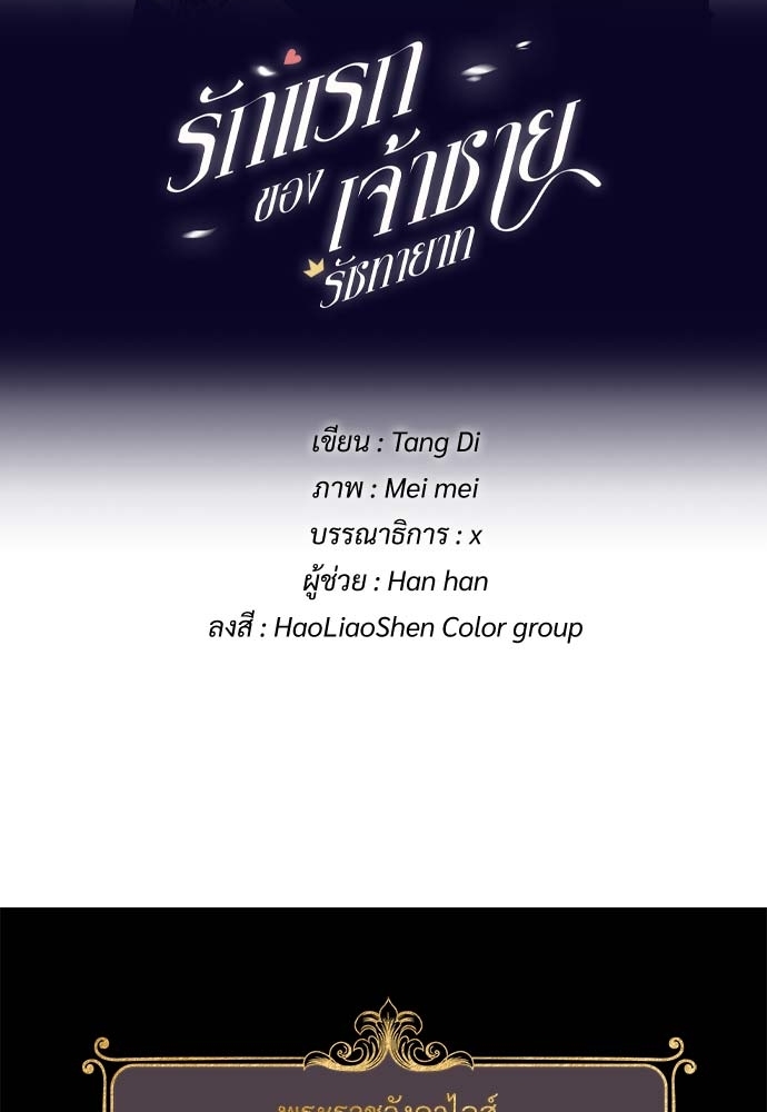 รักแรกของเจ้าชายรัชทายาท | The Royal Prince's First Love ตอนที่ 61 - รูปที่ 2