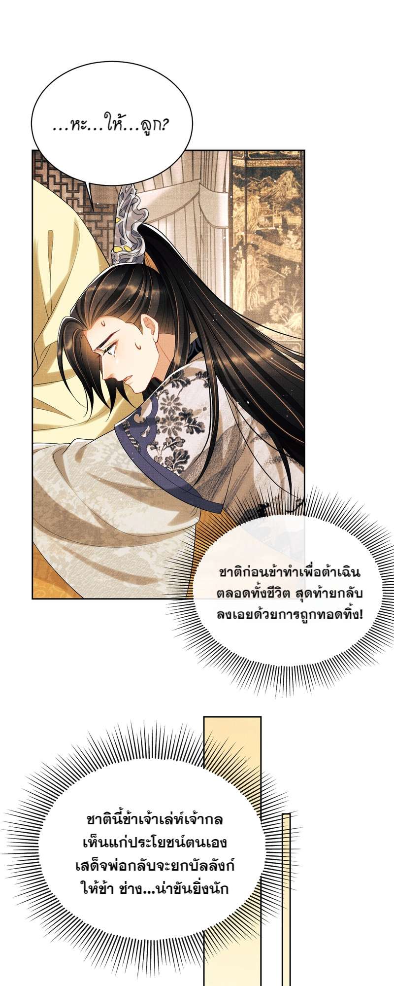 หนึ่งคำมั่น นิรันดร์ | You Own My All ตอนที่ 133 - รูปที่ 2