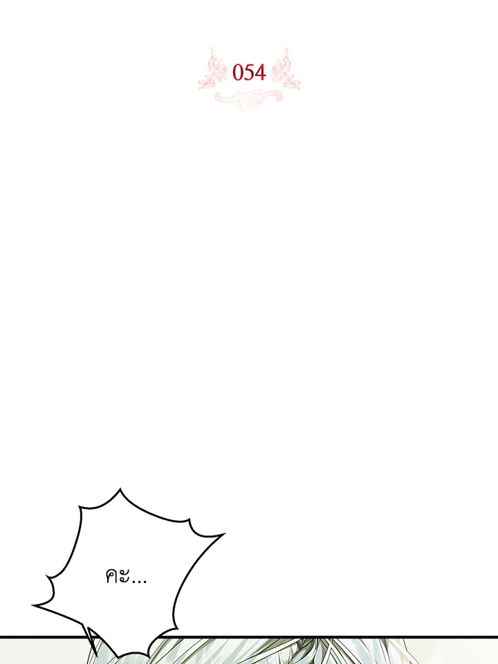 เมื่อฉันอุปถัมภ์คุณพ่อจอมวายร้าย | I Adopted A Villainous Dad ตอนที่ 54 - รูปที่ 2