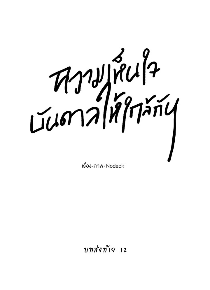 ความเห็นใจบันดาลให้ใกล้กัน | Form of Sympathy ตอนที่ 75.5 - รูปที่ 2