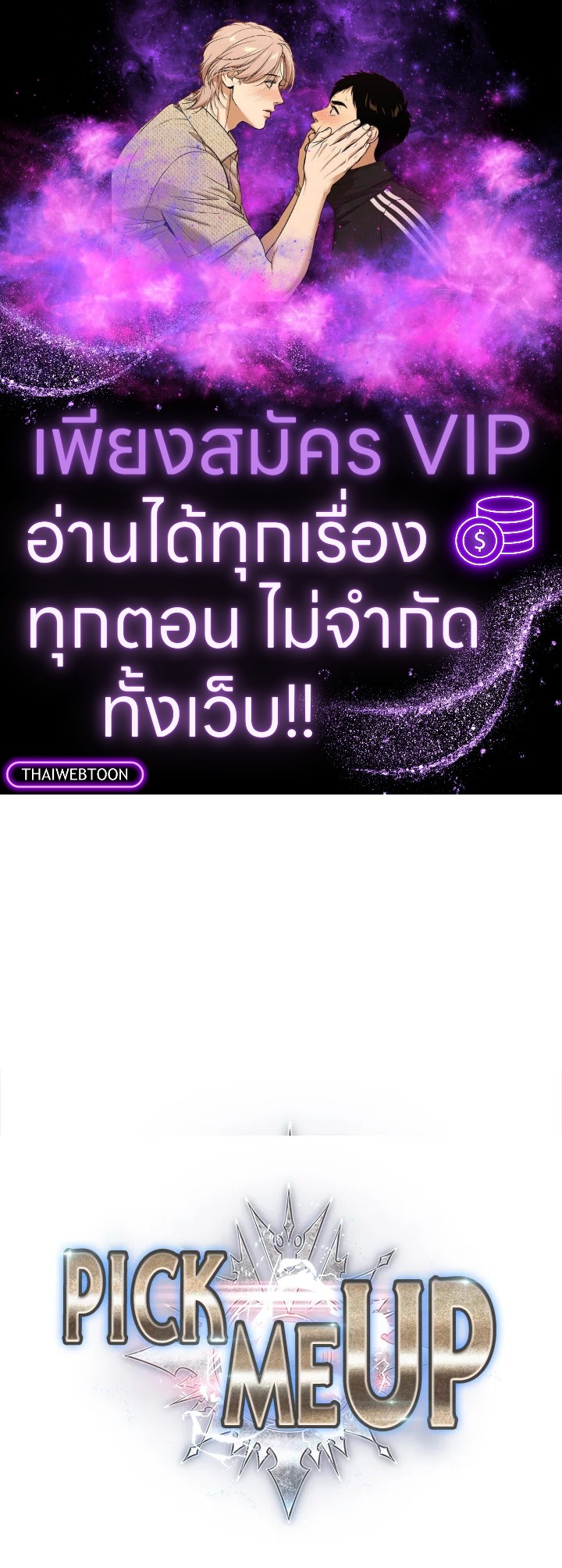 PICK ME UP ตอนที่ 77 - รูปที่ 1