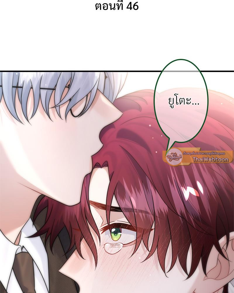 อัลฟ่าของผมเป็นหมาเจ้าเล่ห์ | NEVER TAMED ตอนที่ 46 - รูปที่ 2