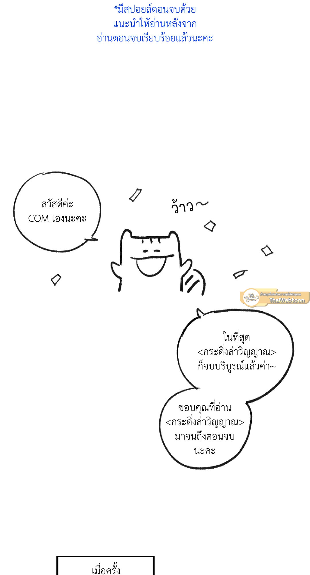 กระดิ่งล่าวิญญาณ ตอนที่ 104.5 - รูปที่ 2