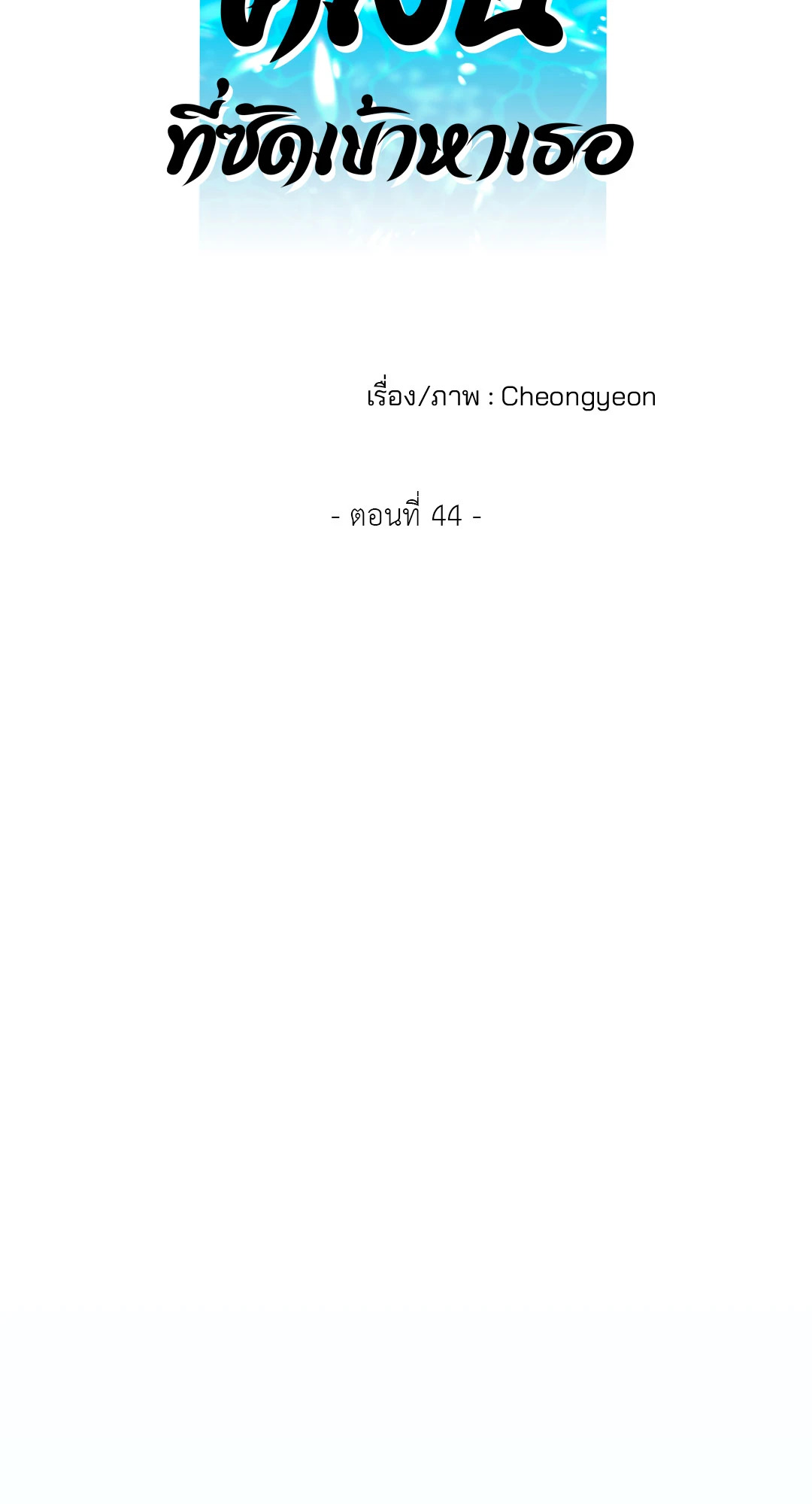 คลื่นที่ซัดเข้าหาเธอ | Surge Towards You (+R) ตอนที่ 44 - รูปที่ 2
